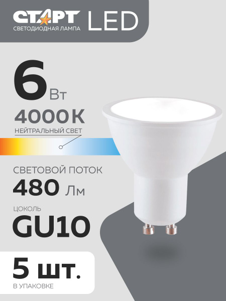Светодиодная Лампочка СТАРТ GU10 4000 К - купить в интернет магазине ...