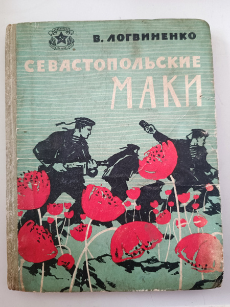 Севастопольские маки - купить с доставкой по выгодным ценам в интернет ...
