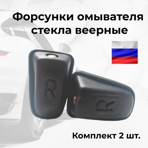 Форсунки омывателя лобового стекла универсальные/Форсунки омывателя ...