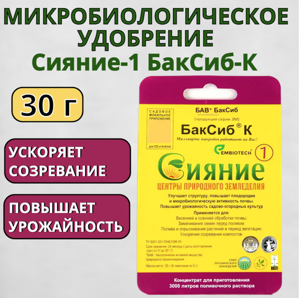 Микробиологическое удобрение Сияние-1 БакСиб-К - купить с доставкой по ...