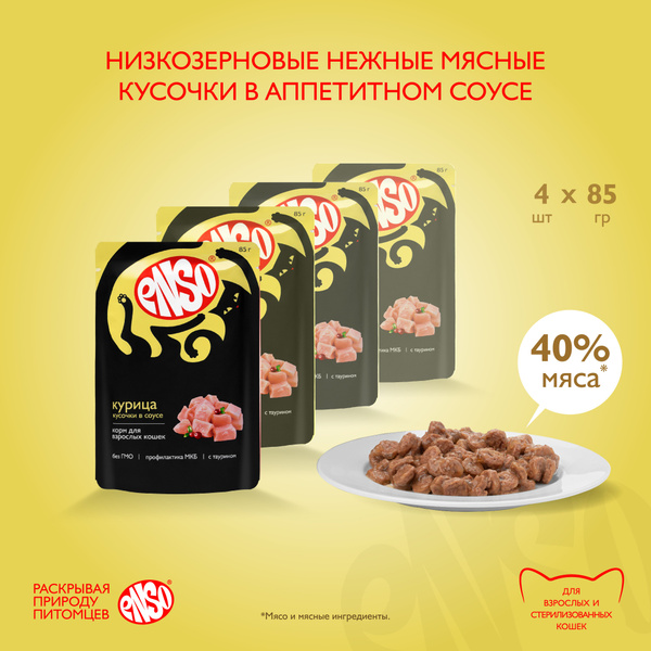 ENSO Корм влажный полнорационный для взрослых кошек, кусочки в соусе с ...