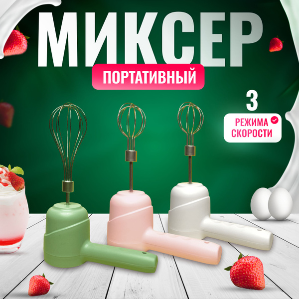 Ручной миксер Портативный миксер для кухни с насадками, 20 Вт купить на ...
