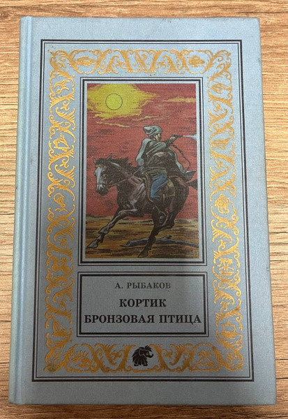 Кортик Бронзовая птица | Рыбаков Анатолий Наумович купить на OZON по ...