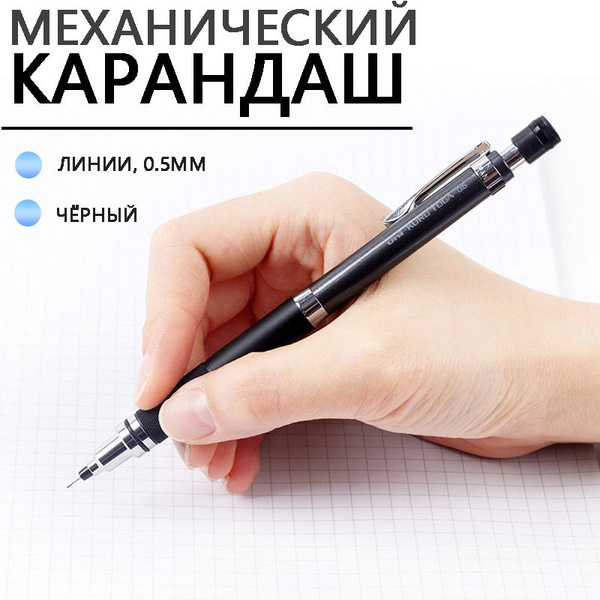 Черный вращающийся механический карандаш 0,5 мм, подходит для ...