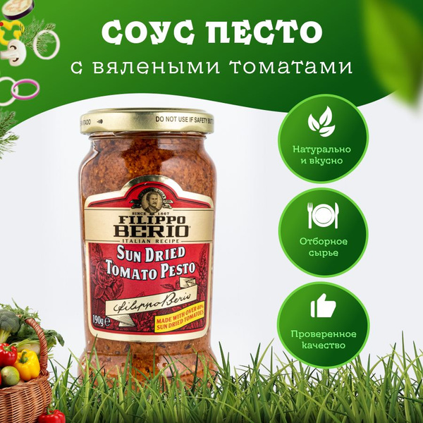 Соус Sun Dried Tomato Pesto Filippo Berio с сушёными томатами, 190 г