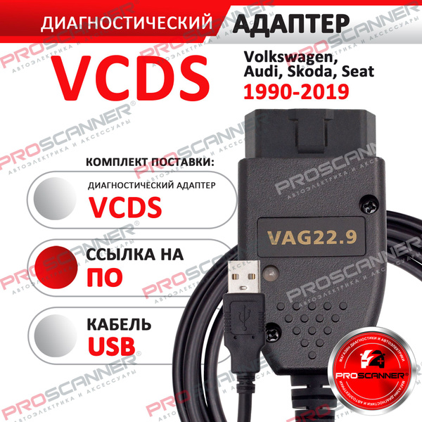 Кабель диагностический PROSCANNER VCDS RUS - купить по выгодной цене в ...