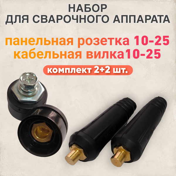 Кабельная вилка и панельная розетка для сварочного аппарата (СКР ...