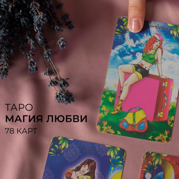 Карты Таро "Магия Любви", 78 карт - купить с доставкой по выгодным ...
