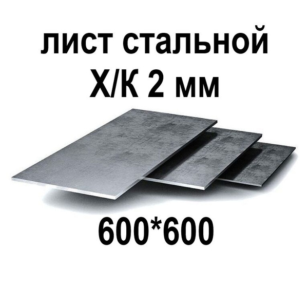 Лист металлический холоднокатаный 600*600, 2 мм - купить с доставкой по ...