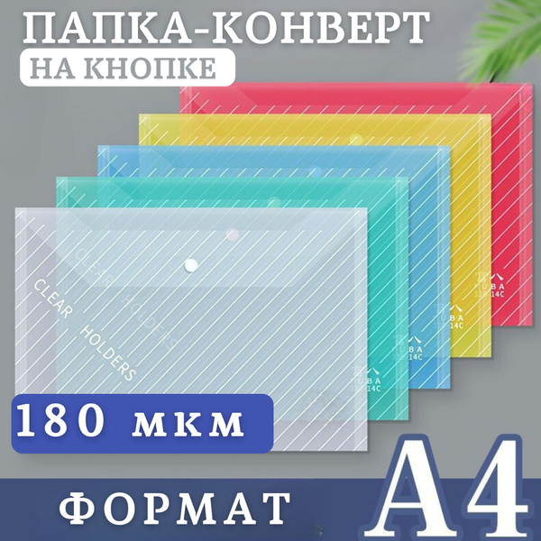 Папка-конверт на кнопке А4 для документов 180мкм 5 шт - купить с ...