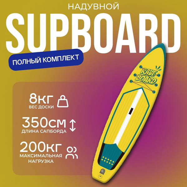 SUP BOARD RAVE YELLOW 350x83x15 см сап доска 2 слоя / сап борд - купить ...