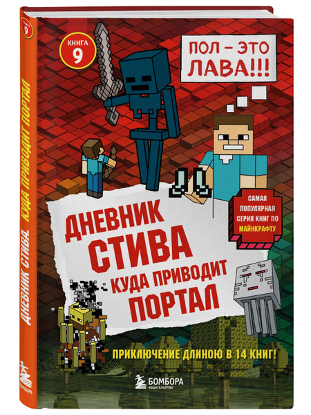 Дневник Стива. Книга 9. Куда приводит портал - купить с доставкой по ...