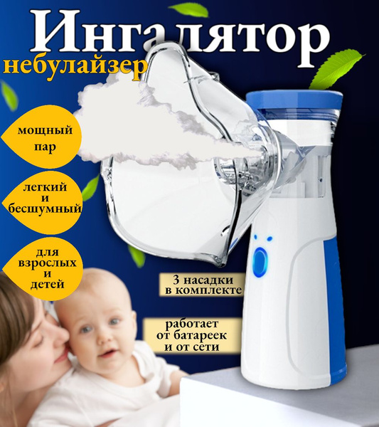 Ингалятор небулайзер портативный для взрослых и детей - купить с ...