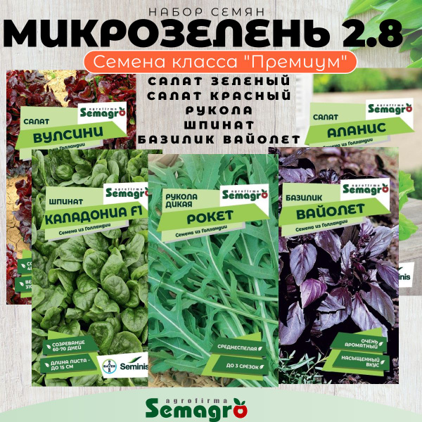 Шпинат, Базилик Semagro Микрозелень - купить по выгодным ценам в ...
