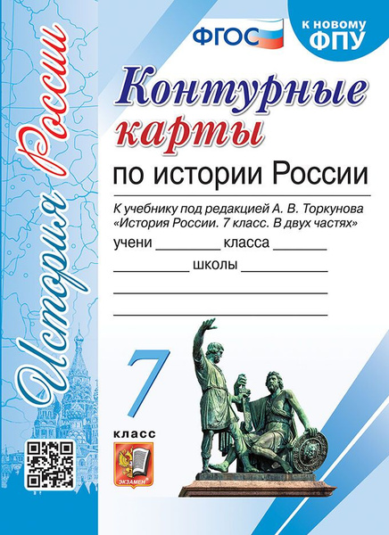 Контурные Карты по Истории России. 7 Класс. Торкунов. ФГОС (к новому ...