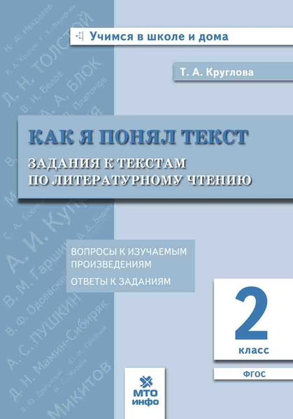 Круглова Т.А. 2 класс. Как я понял текст. Задания к текстам по ...