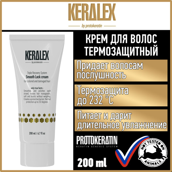 KERALEX Крем термозащитный разглаживающий для всех типов волос, 200мл ...