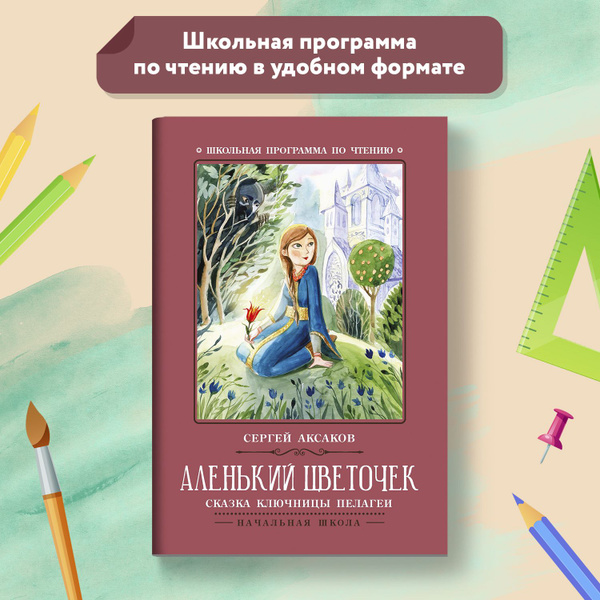 сказка аленький цветочек читать бесплатно в хорошем качестве | Дзен