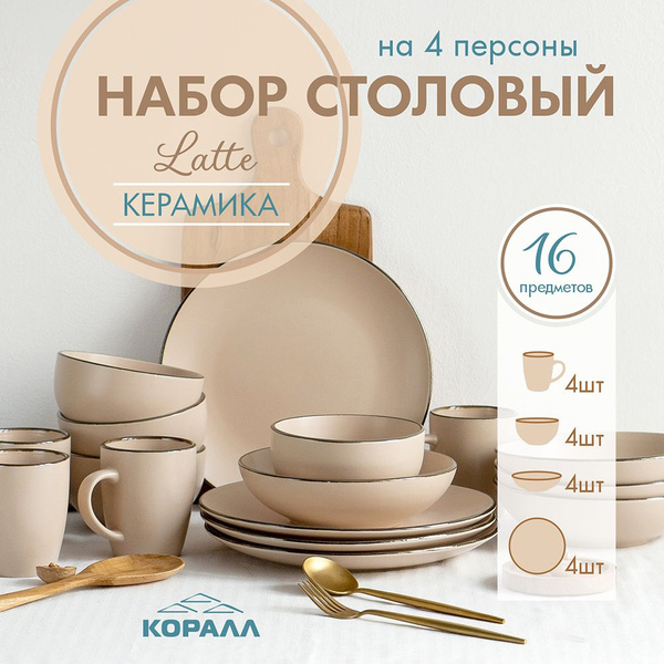 Сервиз обеденный Latte _2 набор столовый керамический на 4 персоны 16 ...