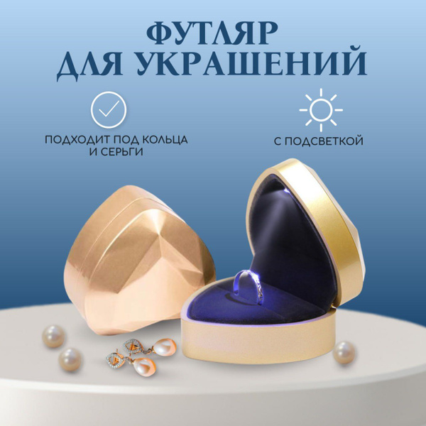 Футляр для кольца, с подсветкой LED, подарочная коробочка золотое ...