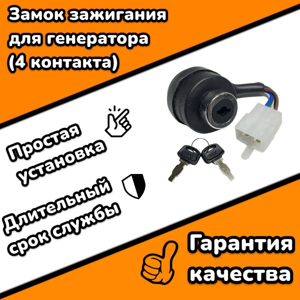 Замок зажигания для генератора, 4 контакта - купить по выгодной цене в ...