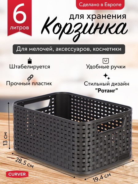 Корзина для хранения Curver, 28.5 х 19.4 х 13 - купить по выгодной цене ...