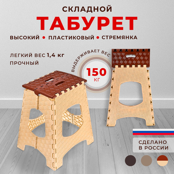 Стремянка Табурет складной пластиковый для кухни, вес до 150 кг, 1 шт ...