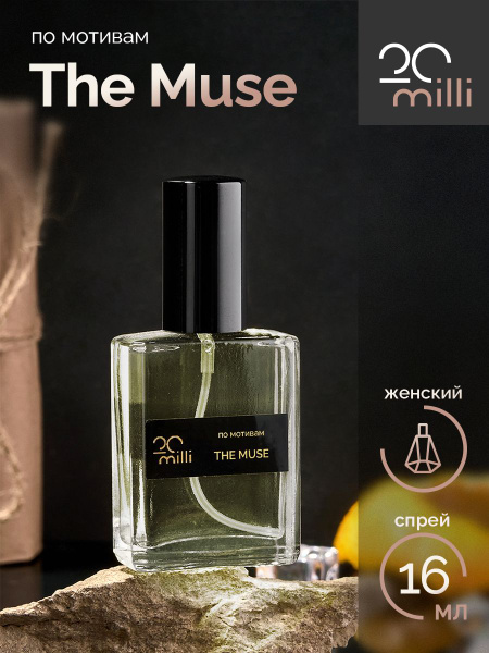 20milli женский парфюм / The Muse / Зе Мус (спрей), 16 мл Духи 16 мл ...