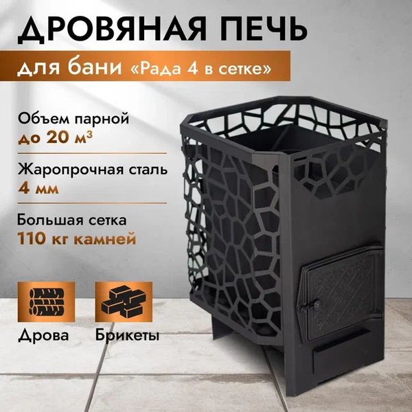 Печь для бани дровяная РАДА 4 СЕТКА - купить с доставкой по выгодным ...