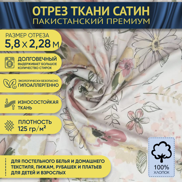 Ткань для шитья постельного белья, отрез длиной 5,8 х шириной 2,28м ...