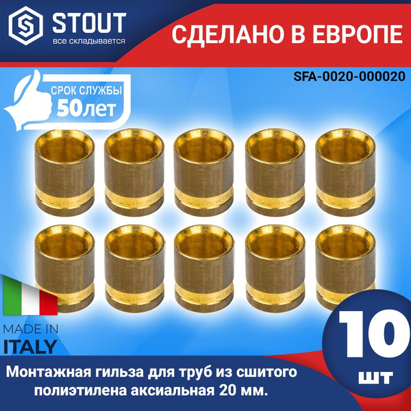 Монтажная гильза STOUT (10шт.) для труб из сшитого полиэтилена ...