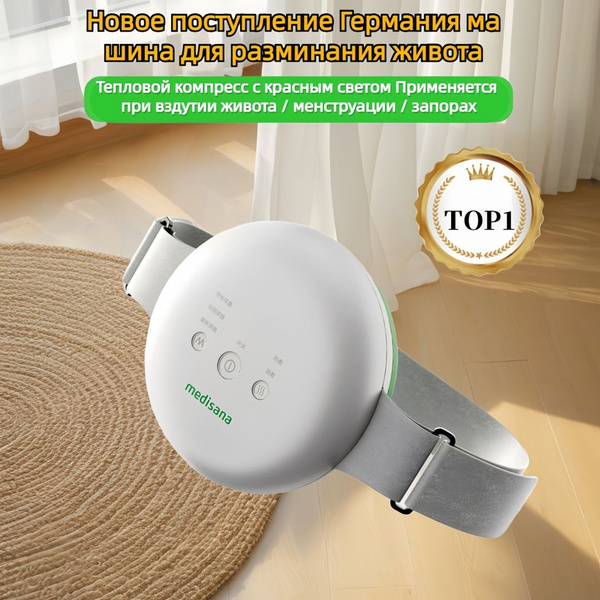Автоматический горячий компресс-массажер для живота немецкой марки ...