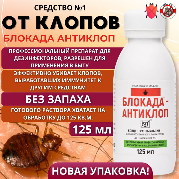 Блокада Антиклоп, средство от постельных клопов 125 мл - купить с ...