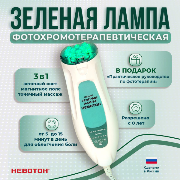 Зелёная лампа Невотон физиотерапевтический аппарат для фототерапии и ...