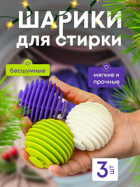 Шарик для стирки Шары мячики для стирки белья пуховиков в стиральной ...