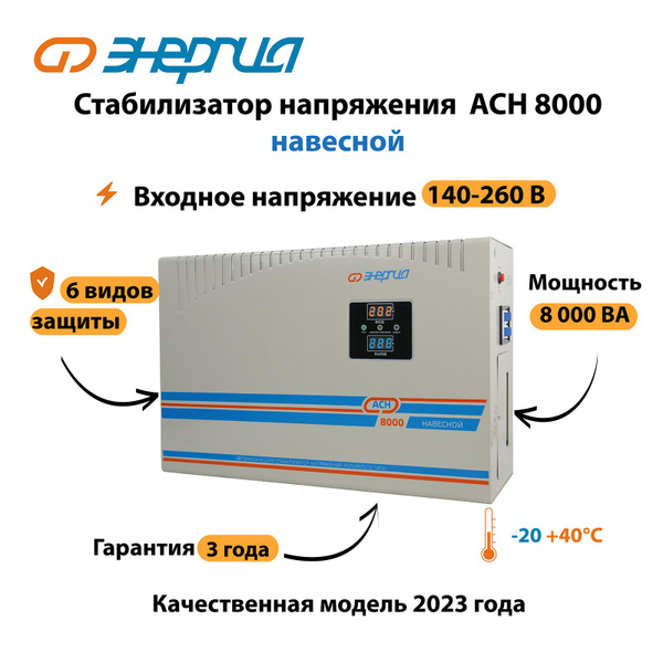 Стабилизатор напряжения Энергия АСН 8000 навесной купить по низкой цене ...