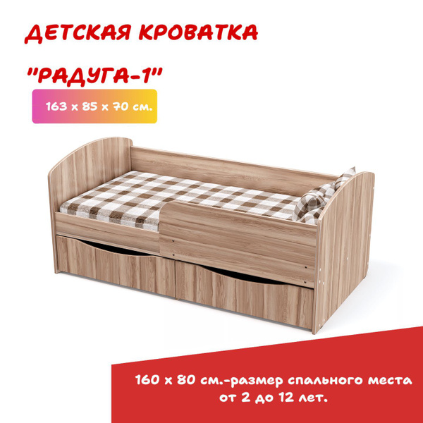 Кровать детская 160х80 Радуга-1М с бортиком и ящиками, ориноко корпус ...