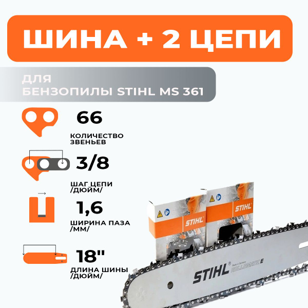 STIHL комбо-набор 1 шина + 2 цепи для бензопилы штиль MS 361 шина 45 см ...