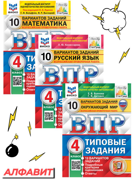 ВПР ФИОКО Русский Математика Окружающий 4 класс 10 вариантов ...