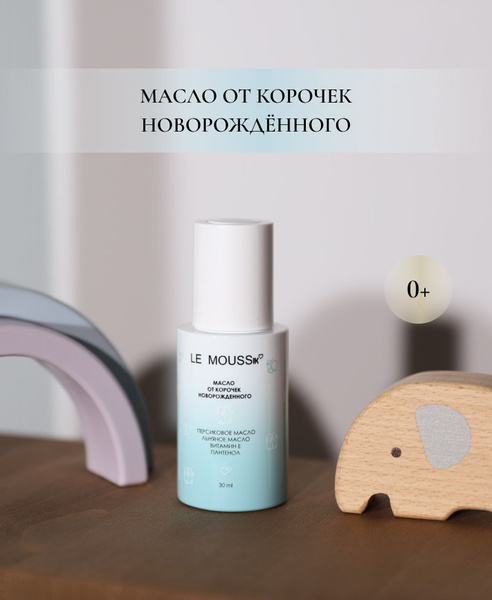 LE MOUSSE /Масло от корочек новорожденного - купить с доставкой по ...
