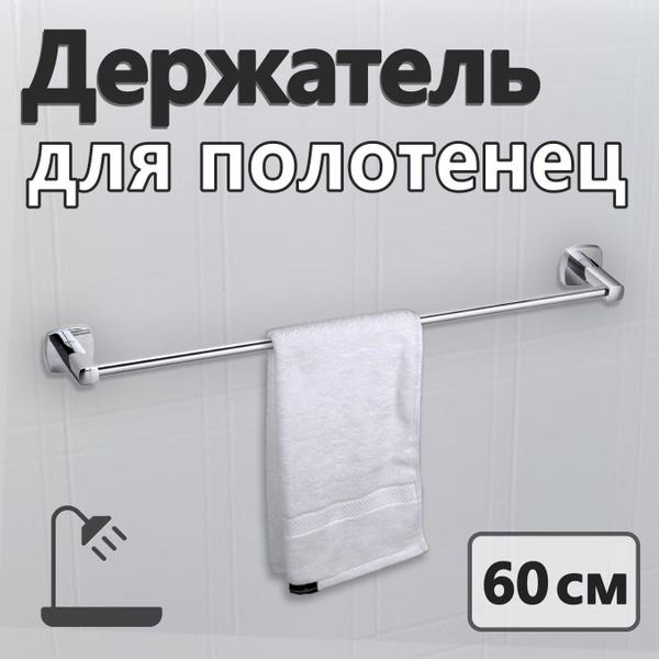 Держатель для полотенец в ванную, полка для ванной, для ванная комнаты ...