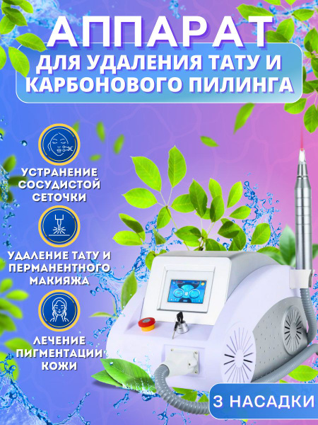 Косметологический аппарат Машинка для удаления тату - купить по ...
