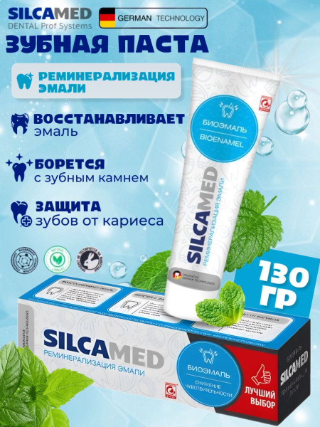 Зубная паста SILCAMED Биоэмаль 130 гр - купить с доставкой по выгодным ...