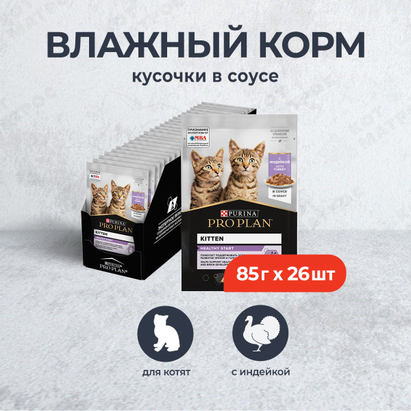 Pro Plan Kitten влажный корм для котят с индейкой в соусе, в паучах ...