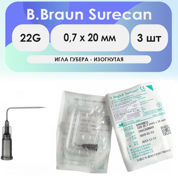 Игла Губера изогнутая B.Braun Surecan 22G (0.7 х 20) - 3шт комплект ...