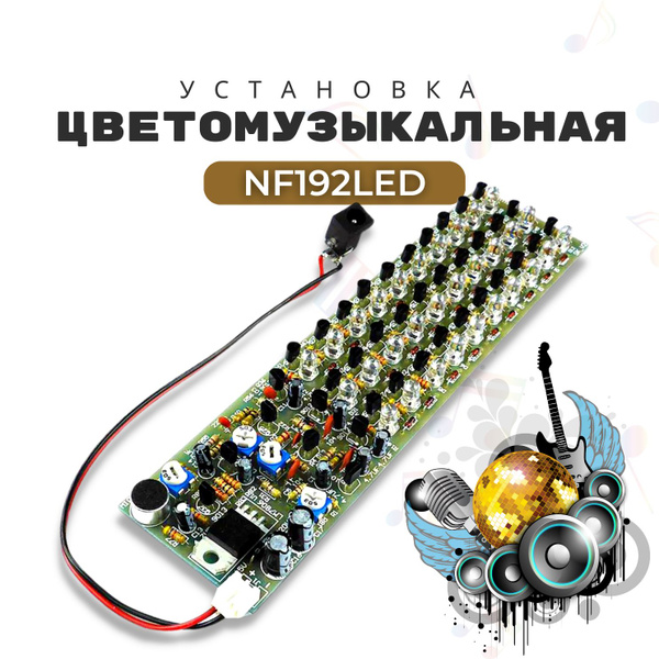 Набор для сборки и пайки/ Цветомузыкальная установка на светодиодах ...