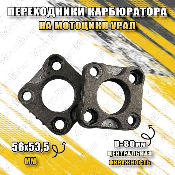 Переходники карбюратора на мотоцикл Урал алюм. (пара) - купить по ...
