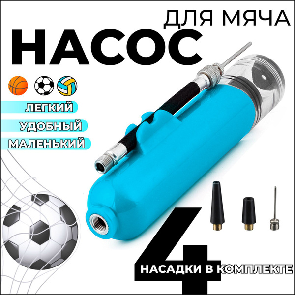 Ручной насос для баскетбольного, футбольного и волейбольного мяча с ...