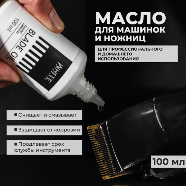Смазка масло для машинки для стрижки триммера шейвера 100 мл. - купить ...