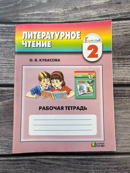 Кубасова. Рабочая тетрадь. Литературное чтение 2 класс - купить с ...